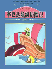 辛巴达航海历险记/萧枫