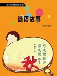 谜语故事/萧枫