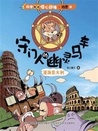 守门人的幽灵马车：漫游意大利/纸上魔方