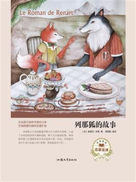 列那狐的故事/勒鲁瓦·阿莱