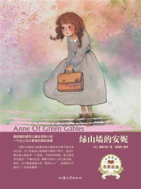 绿山墙的安妮/露西·莫德·蒙格马利