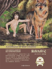 狼孩历险记/吉卜林