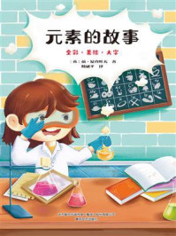 元素的故事/依·尼查叶夫