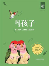鸟孩子(汉英对照)/伊丽莎白·戈登