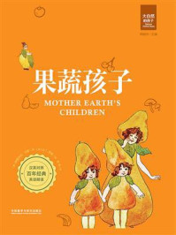 果蔬孩子（汉英对照）/伊丽莎白·戈登