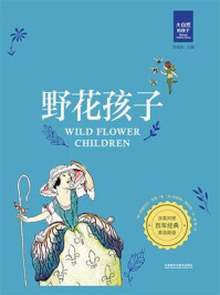 野花孩子(汉英对照)/伊丽莎白·戈登