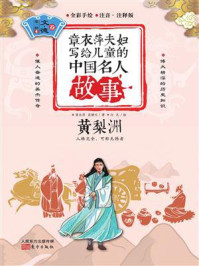 章衣萍夫妇写给儿童的中国名人故事:文·德卷(4)黄梨洲/章衣萍
