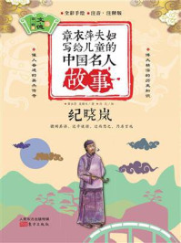 章衣萍夫妇写给儿童的中国名人故事:文·德卷(9)纪晓岚/章衣萍-mob/epub/azw3/pdf电子书免费下载/书单推荐16km电子书