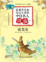 章衣萍夫妇写给儿童的中国名人故事:文·德卷(11)诸葛亮/章衣萍