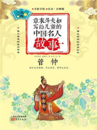 章衣萍夫妇写给儿童的中国名人故事:文·德卷(10)管仲/章衣萍