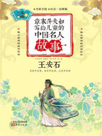 章衣萍夫妇写给儿童的中国名人故事:文·德卷(13)王安石/章衣萍