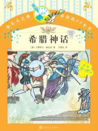 希腊神话/古斯塔夫·施瓦布
