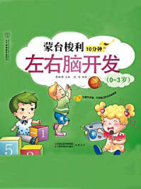 蒙台梭利10分钟左右脑开发（0-3岁）/李淑璋