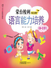 蒙台梭利10分钟语言能力培养（0-3岁）/李利