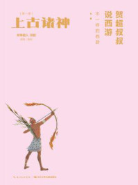 贺超叔叔说西游：上古诸神（第1册）/故事超人-mob/epub/azw3/pdf电子书免费下载/书单推荐16km电子书