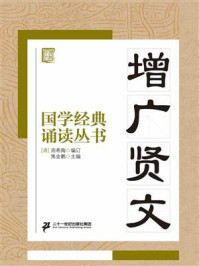 国学经典诵读丛书：增广贤文/周希陶-mob/epub/azw3/pdf电子书免费下载/书单推荐16km电子书