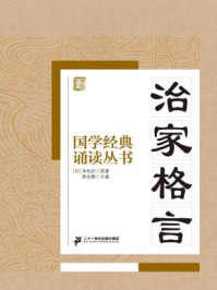 国学经典诵读丛书：治家格言/朱柏庐
