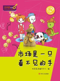 市场是一只看不见的手(金钥匙系列)/财商教育编写中心