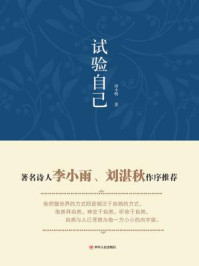 试验自己/汤小明