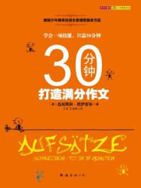30分钟打造满分作文/达尼埃拉·托伊雷尔-mob/epub/azw3/pdf电子书免费下载/书单推荐16km电子书