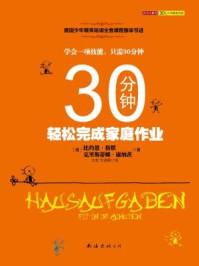 30分钟轻松完成家庭作业/比约恩·格默