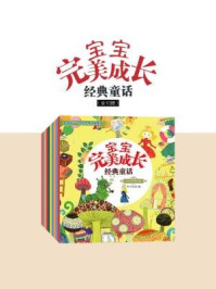 宝宝完美成长经典童话(全十册)/阿卡狄亚