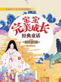 宝宝完美成长经典童话：学会爱人爱己/阿卡狄亚