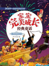 宝宝完美成长经典童话：学会诚实正义/阿卡狄亚