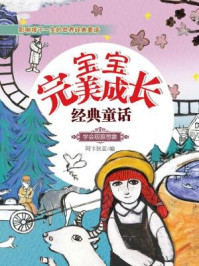 宝宝完美成长经典童话：学会观察想象/阿卡狄亚