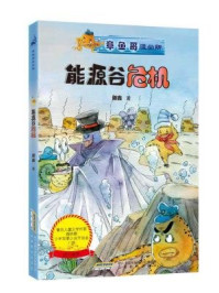 章鱼哥派出所:能源谷危机/谢鑫