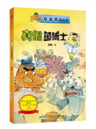 章鱼哥派出所:真假鱼博士/谢鑫