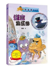 章鱼哥派出所:谎言俱乐部/谢鑫