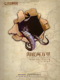 凡尔纳科幻经典:海底两万里/儒勒·凡尔纳