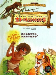 世界最经典动物故事集(注音彩色版)2—吉卜林丛林故事/拉迪亚德·吉卜林