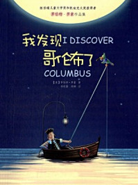 罗伯特·罗素作品集：我发现哥伦布了/罗伯特·罗素