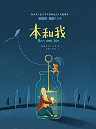 罗伯特·罗素作品集:本和我/罗伯特·罗素