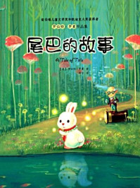 罗伯特·罗素作品集:尾巴的故事(插图版)/罗伯特·罗素