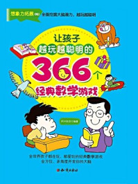 让孩子越玩越聪明的366个经典数学游戏/阿卡狄亚