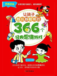 让孩子越玩越聪明的366个经典思维游戏/阿卡狄亚