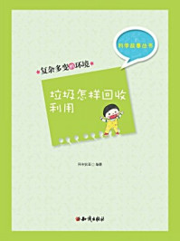 科学故事丛书(第5辑):复杂多变的环境-垃圾怎样回收利用/阿卡狄亚