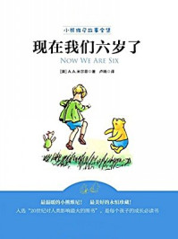 现在我们六岁了（小熊维尼故事全集）/艾伦·亚历山大·米尔恩-mob/epub/azw3/pdf电子书免费下载/书单推荐16km电子书