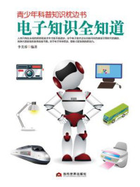 青少年科普知识枕边书：电子知识全知道/李芙蓉-mob/epub/azw3/pdf电子书免费下载/书单推荐16km电子书