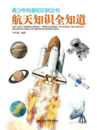 青少年科普知识枕边书：航天知识全知道/李芙蓉-mob/epub/azw3/pdf电子书免费下载/书单推荐16km电子书