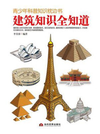 青少年科普知识枕边书：建筑知识全知道/李芙蓉-mob/epub/azw3/pdf电子书免费下载/书单推荐16km电子书