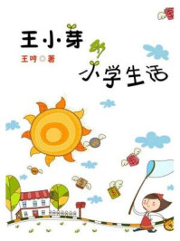王小芽的小学生活/王哼-mob/epub/azw3/pdf电子书免费下载/书单推荐16km电子书