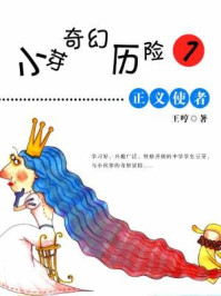 小芽奇幻历险1：正义使者/王哼-mob/epub/azw3/pdf电子书免费下载/书单推荐16km电子书