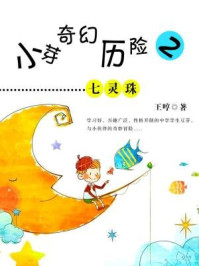 小芽奇幻历险2：七灵珠/王哼-mob/epub/azw3/pdf电子书免费下载/书单推荐16km电子书