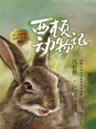 西顿动物记（沈石溪挚爱动物小说系列）/欧内斯特·汤普森·西顿-mob/epub/azw3/pdf电子书免费下载/书单推荐16km电子书