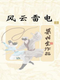 风云雷电(2)/梁羽生