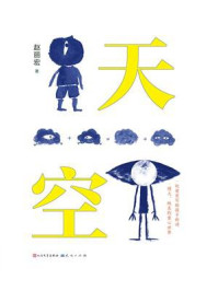 天空/赵丽宏-mob/epub/azw3/pdf电子书免费下载/书单推荐16km电子书